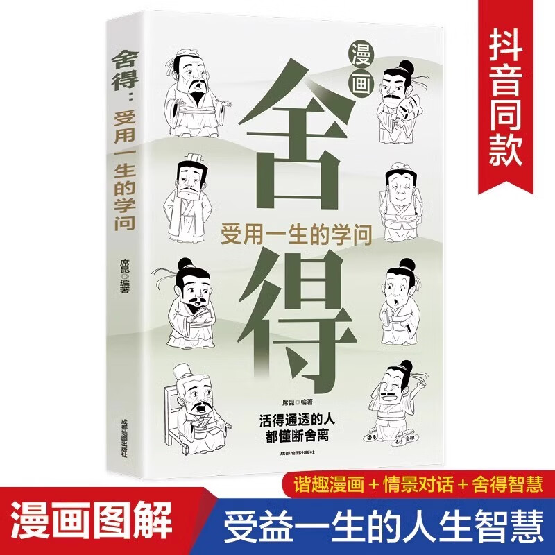 【现货速发】舍得书籍正版受用一生的学问漫画图解智慧活得通透的人都