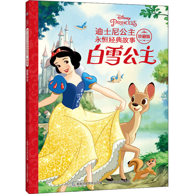 白雪公主 迪士尼百年精选珍藏馆 迪士尼公主经典故事 绘本 3-6-7-8