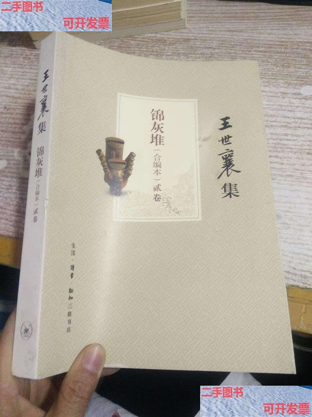 【二手9成新】王世襄集:锦灰堆:合编本 贰卷 /王世襄 生活·读书