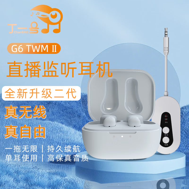 丁一号【真无线】G6二代无线监听直播耳机专业耳返耳机声卡唱歌监听入耳式直播舞蹈抖音网红带货户外便携 【二代 一拖一】1发射器+1对耳机