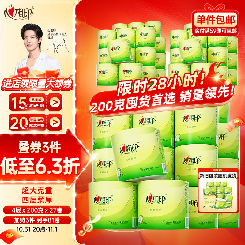 心相印卷纸【肖战同款】茶语4层200g27卷卫生纸巾 高克重 整箱 新老交替怎么样,好用不?