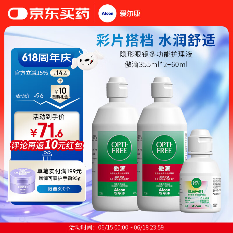 爱尔康 傲滴乐明护理液 隐形眼镜液美瞳护理液多功能清洁进口水润舒适 300ml*2+60ml