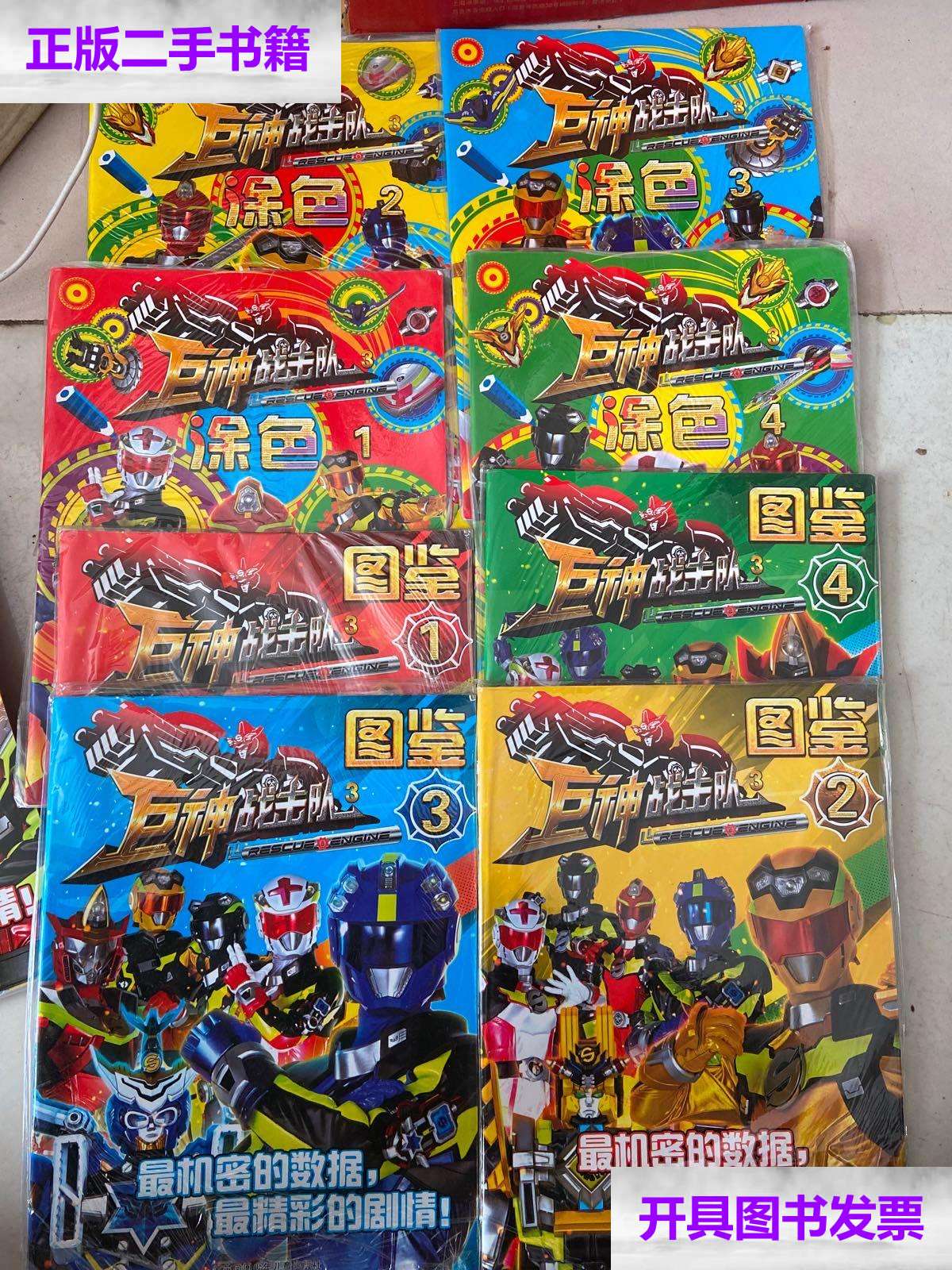 【二手9成新】巨神战击队图鉴4册 巨神战击队涂色4册(8册) /漫界文化