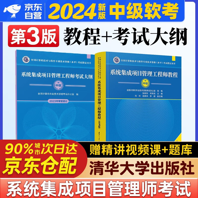 2024 软考中级系统集成项目管理工程师 2024全国计算机技术与软件专业技术资格（水平）考试指定用书教程第3版+考试大纲第三版清华大学出版社详情图