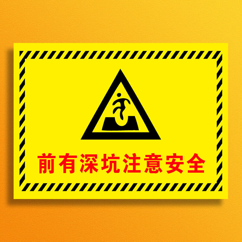 当心坑洞安全警示牌安全标识牌施工 前有深坑注意安全【pvc自带背胶