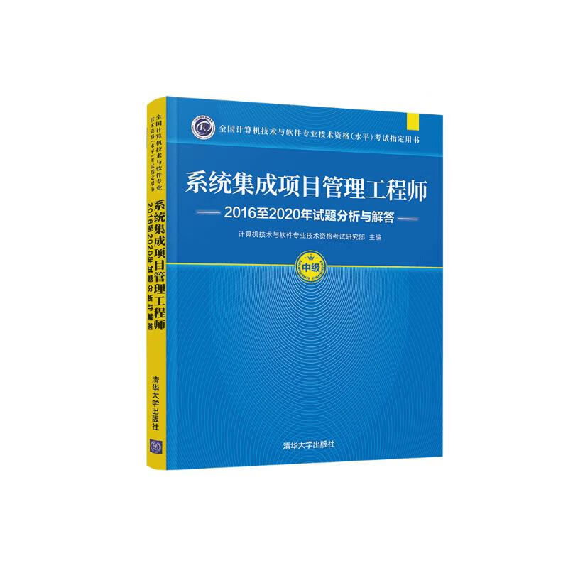 软考教程 系统集成项目管理工程师2016至2020年试题分析与解答详情图