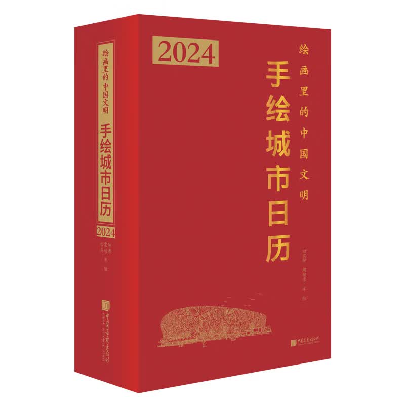 2024年新年甲辰龙年日历台历新年礼物圣诞礼物 2024绘画里的中国文明：手绘城市日历怎么样,好用不?
