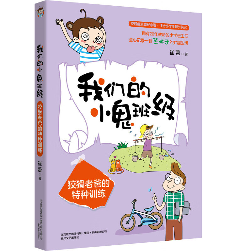 我们的小鬼班级-狡猾老爸的特种训练