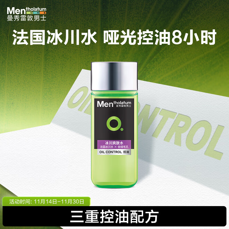曼秀雷敦男士控油爽肤水120ml 须后水收缩毛孔清爽补水保湿护肤品男