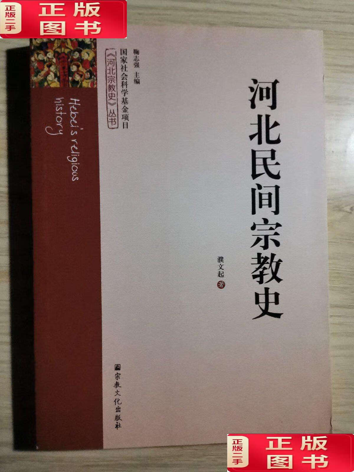 【二手9成新】河北民间宗教史/濮文起 宗教文化