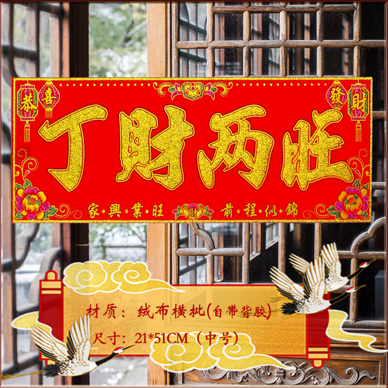 门头贴进宅大吉装饰店铺生意兴隆门幅的 丁财两旺横批-中号(21*51)