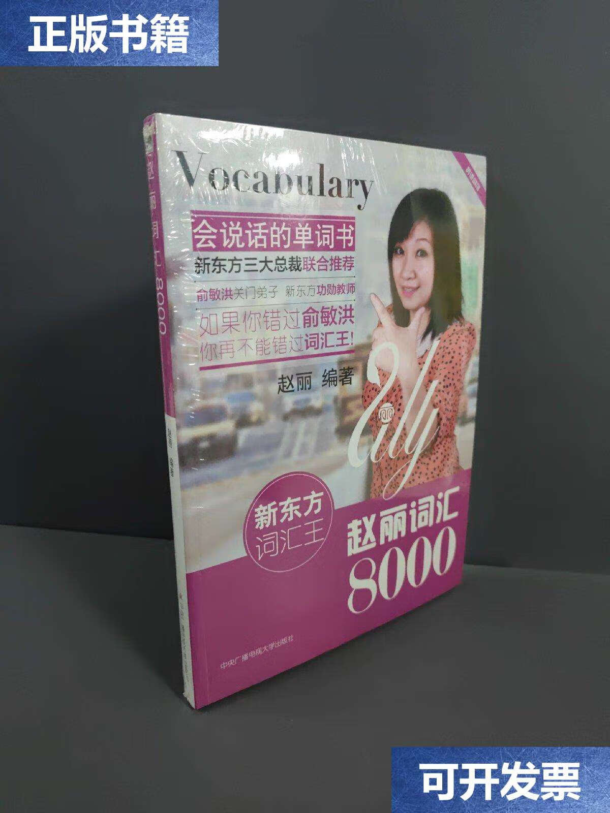 【二手9成新】新东方词汇王:赵丽词汇8000 /赵丽 中央广播电视大学
