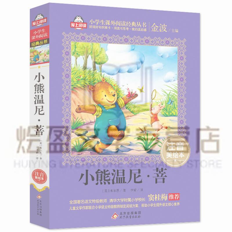 小熊温尼菩 彩图带拼音 大字加厚版 窦桂梅 一二三年级小学生语文 7