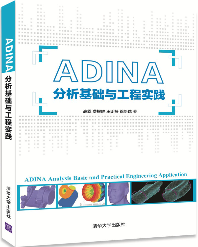 ADINA分析基础与工程实践