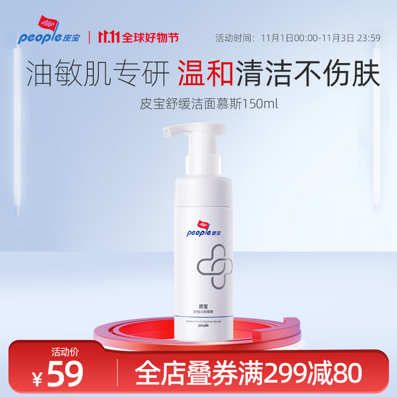 皮宝 洁面慕斯氨基酸洗面奶舒缓清爽温和清洁肌肤150ml高性价比高么？