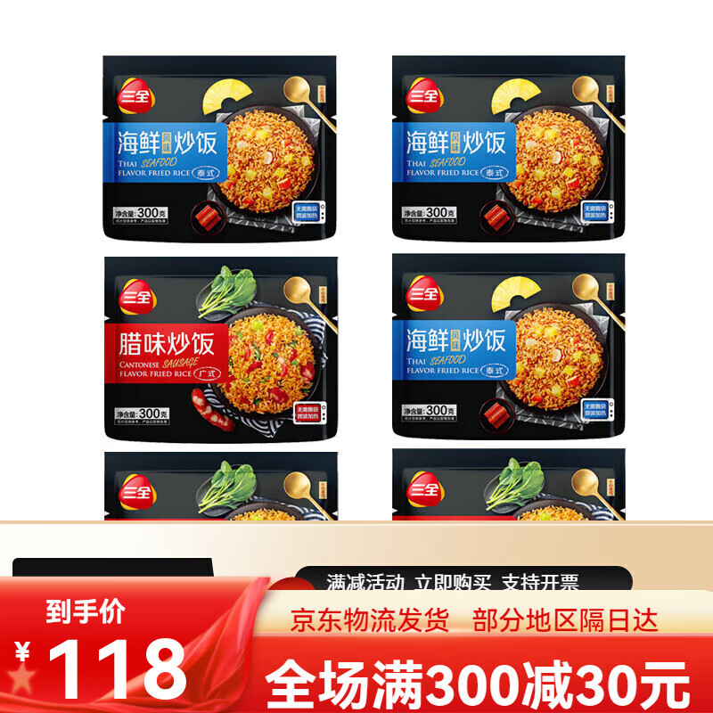 三全凌微波炉炒饭微波米饭即食米饭腊味300g*6袋冷冻懒人便当速热 店长海鲜风味炒饭*3袋+腊味炒饭