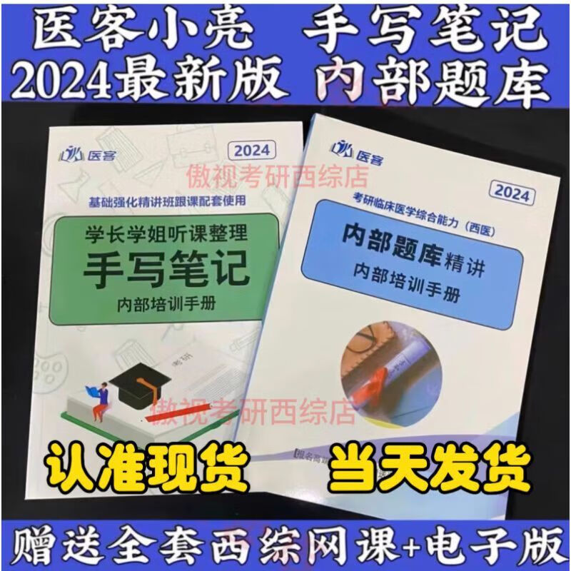 2024小亮傲视天鹰手写笔记内部题库考研西医综合记忆技巧规律总结