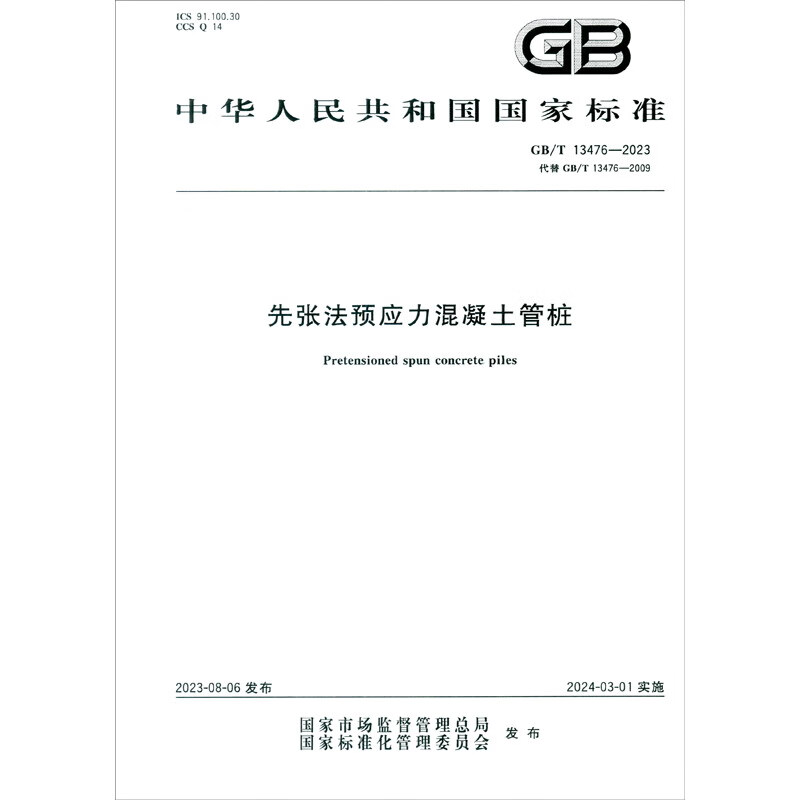 GB/T 13476-2023·代替GB/T 13476-2009 先张法预应力混凝土管桩属于什么档次？