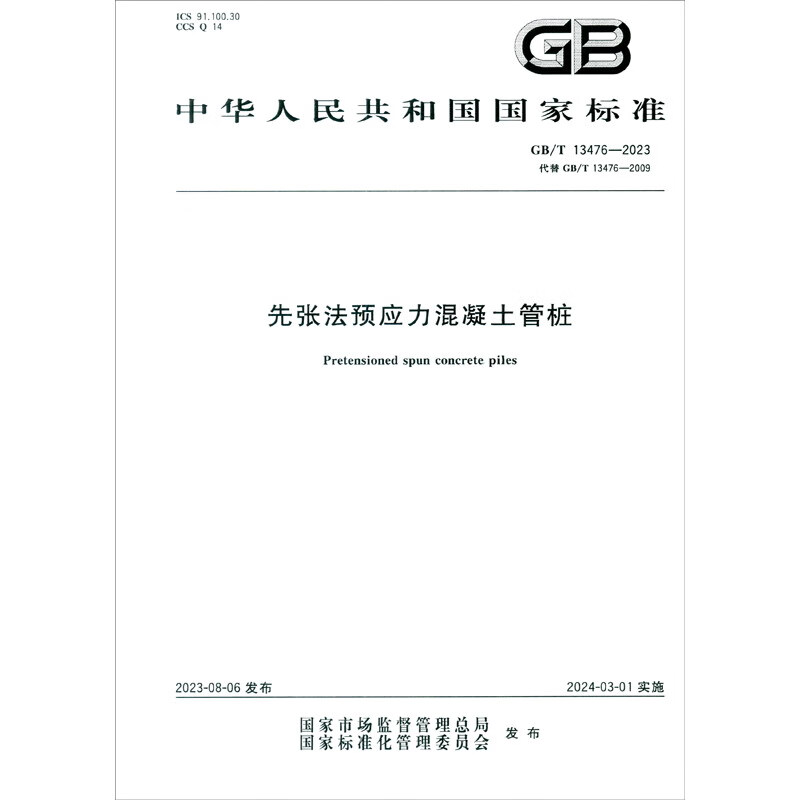 GB/T 13476-2023·代替GB/T 13476-2009 先张法预应力混凝土管桩怎么看?