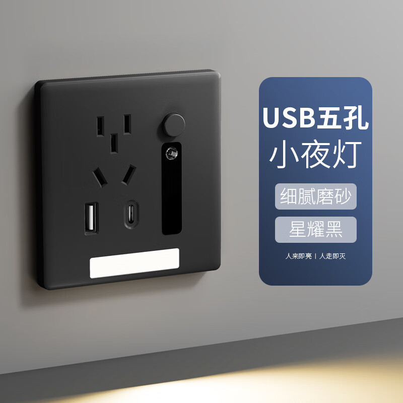 国际电工   人体感应地脚灯带五孔插座usb嵌入式小夜灯床头面板 黑五