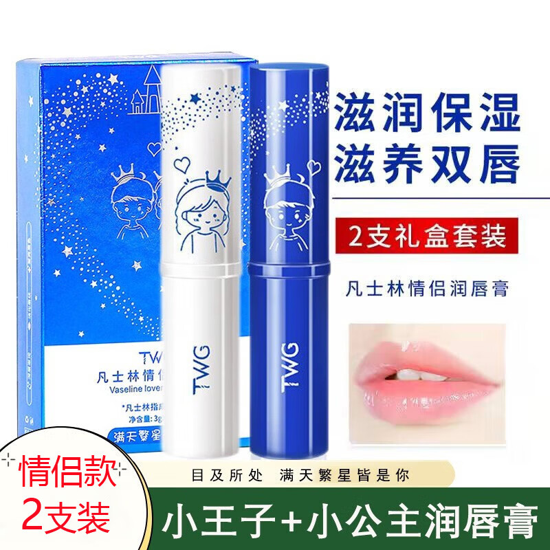 TWG唇膏情侣款女感温变色润唇膏套装保湿滋润补水防干裂淡化唇纹 情侣润唇膏套盒 小公主+小王子