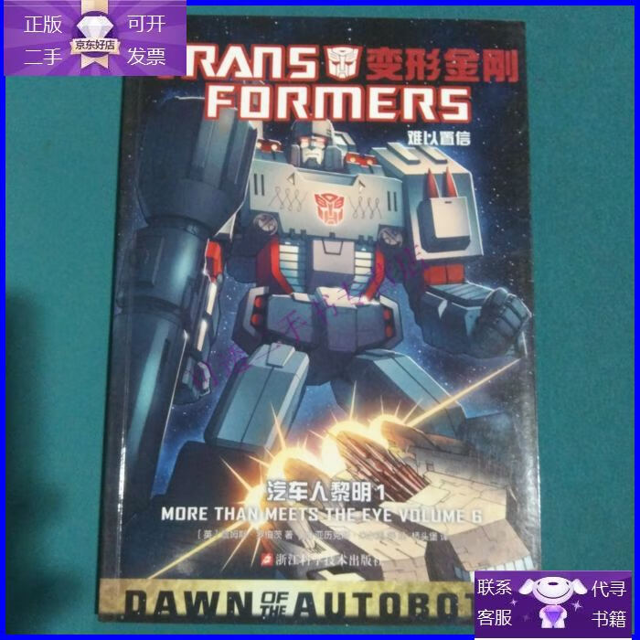 【正版9成新】变形金刚:汽车人黎明1