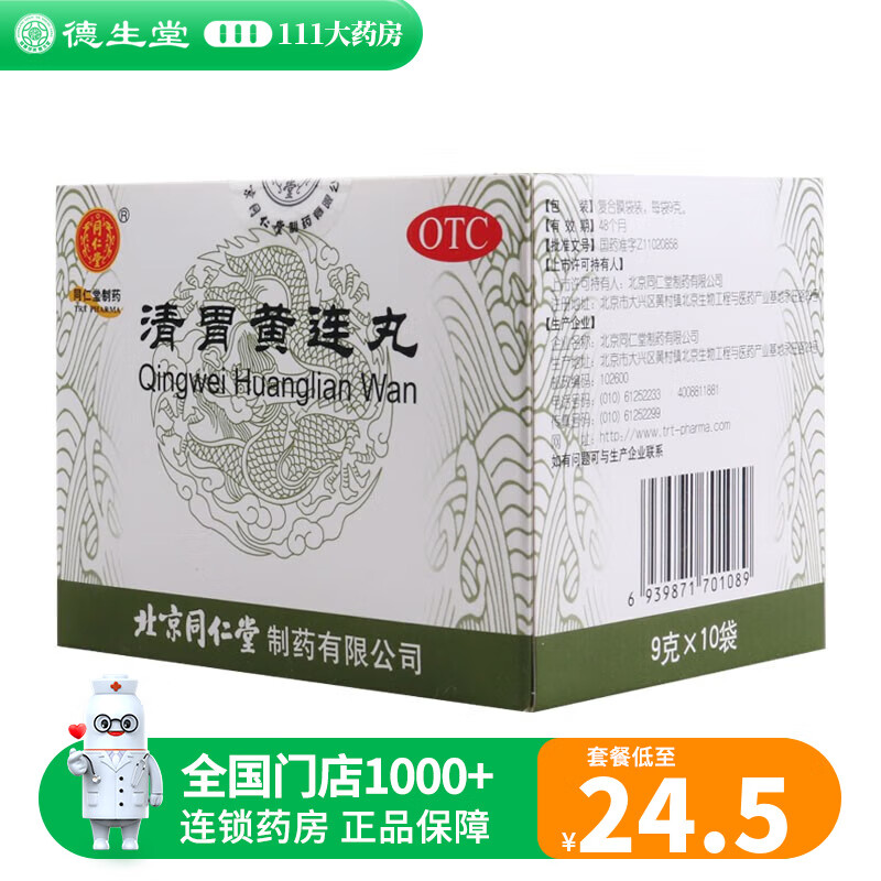 同仁堂 清胃黄连丸 9g*10袋 1盒