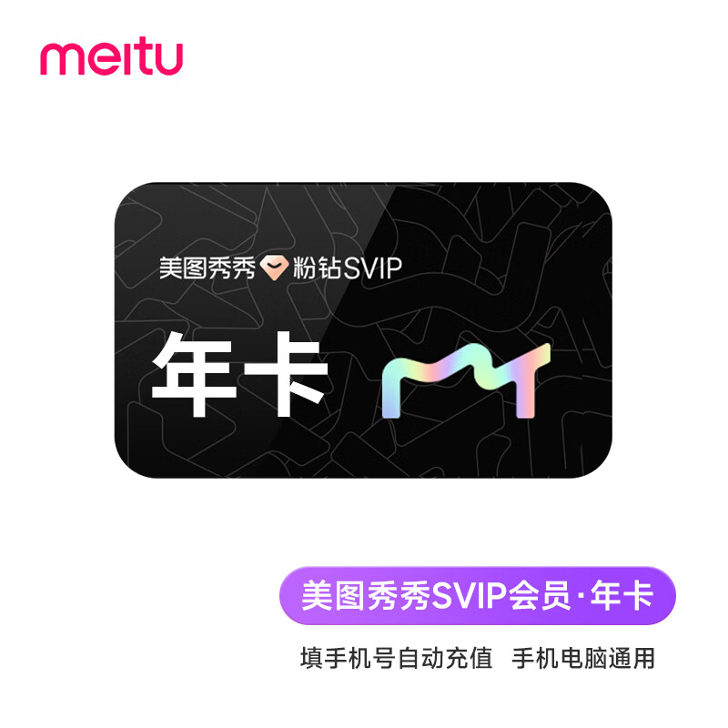 美图秀秀超级会员年卡12个月 美图秀秀粉钻SVIP365天会员 填写手机号自动充值