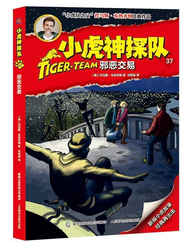 小虎神探队 37 邪恶交易 托马斯·布热齐纳(奥地利),童趣出版有限公