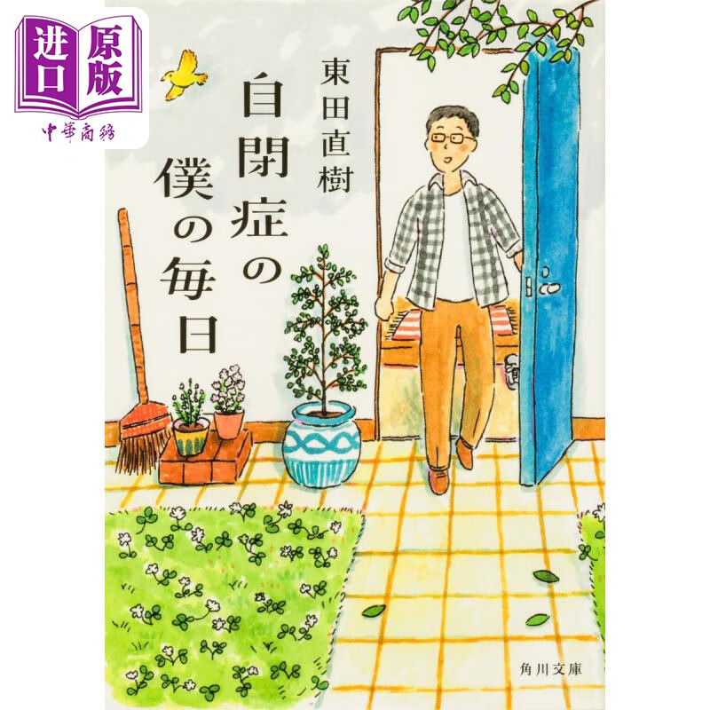我与自闭症一起度过的每一天 东田直树 日文原版 自閉症の僕の毎日