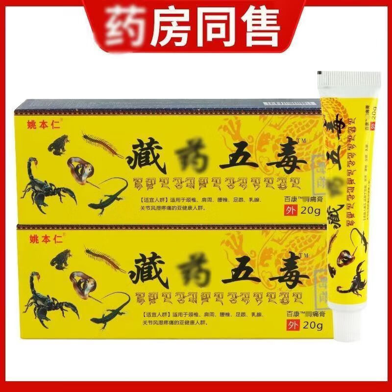 姚本仁 藏苗药五毒乳膏万豪膏20g藏药五毒软膏 1盒