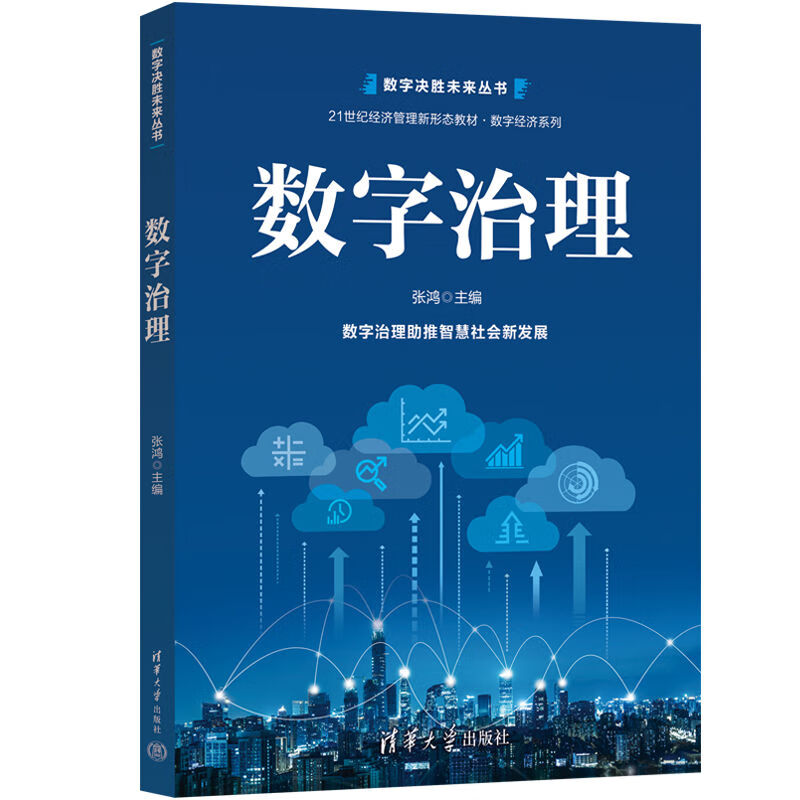 数字治理张鸿,张媛,胡一波,王铁山,李月华,王思琦清华大学出版社