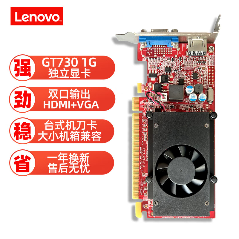 联想（Lenovo） 台式机显卡/独显   PCI-E 2.0/3.0大小机箱 显示器 兼容电脑显卡 【GT730-1G】1G显存 娱乐办公双显示器扩展