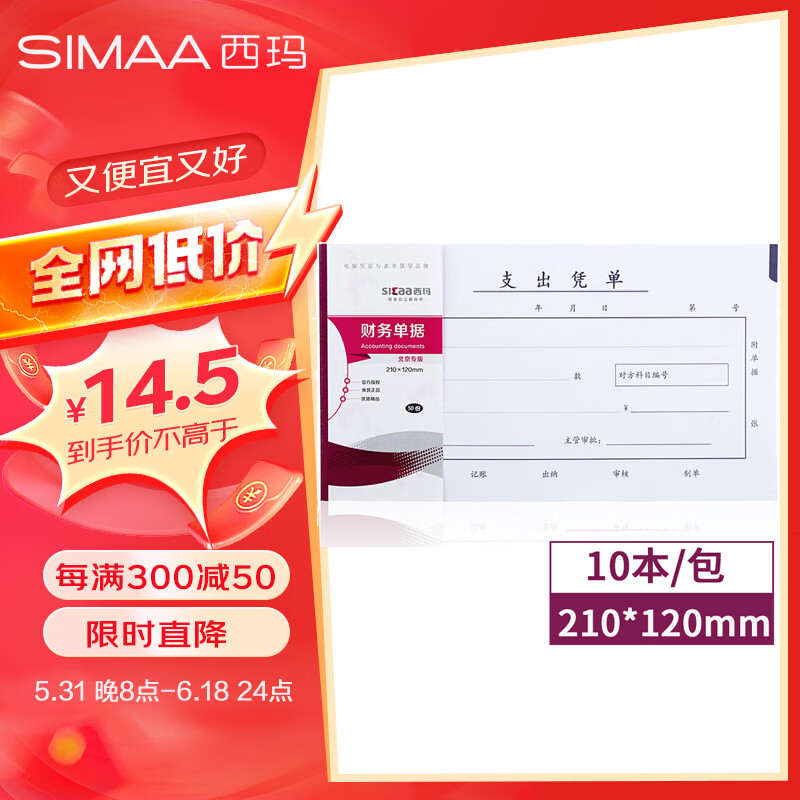 【全网低价】西玛（SIMAA）丙式-75支出凭单210*120mm 50页/本 10本装  财务手写单据