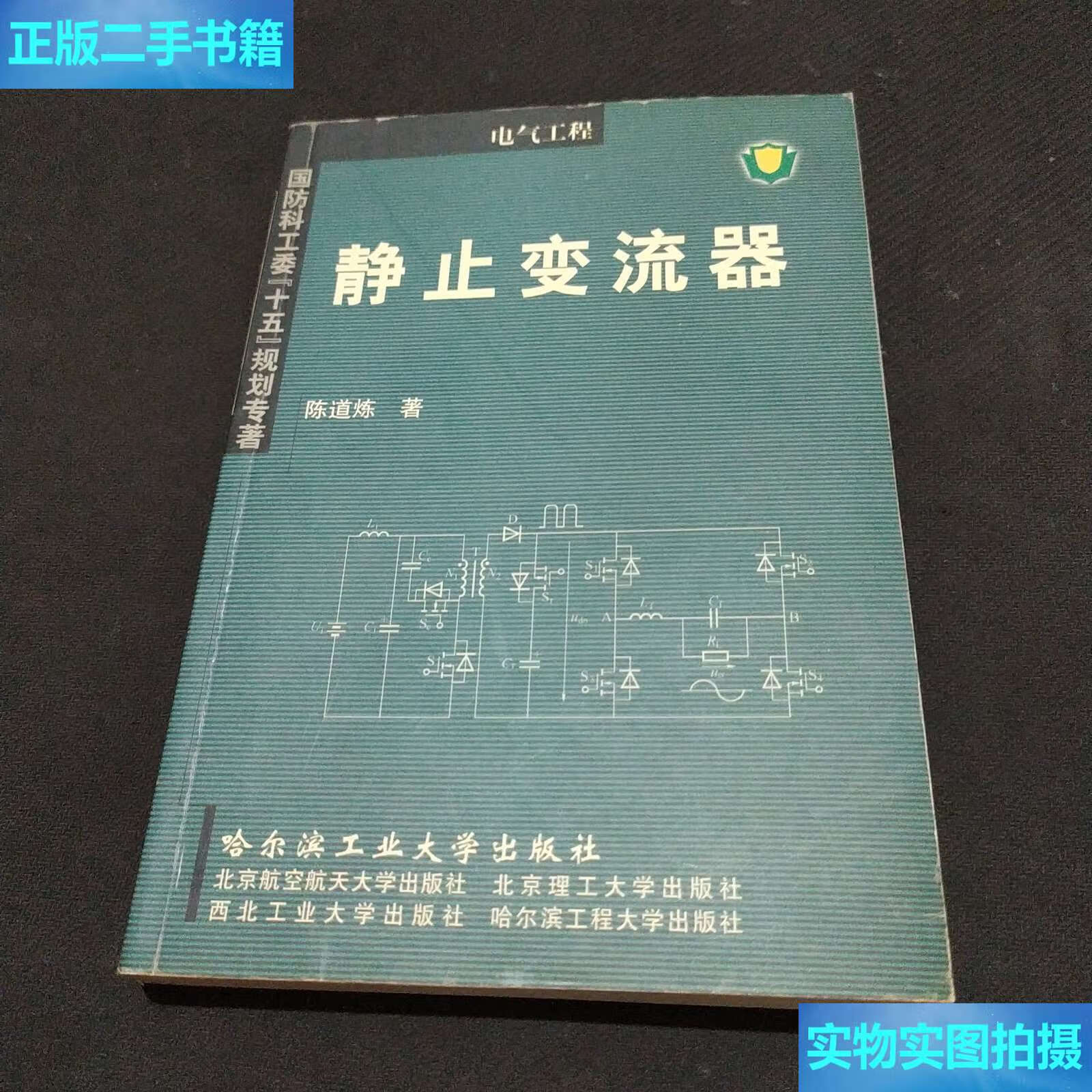 【二手9成新】静止变流器(电气工程)/国防科工委十五规划专著 /陈道炼