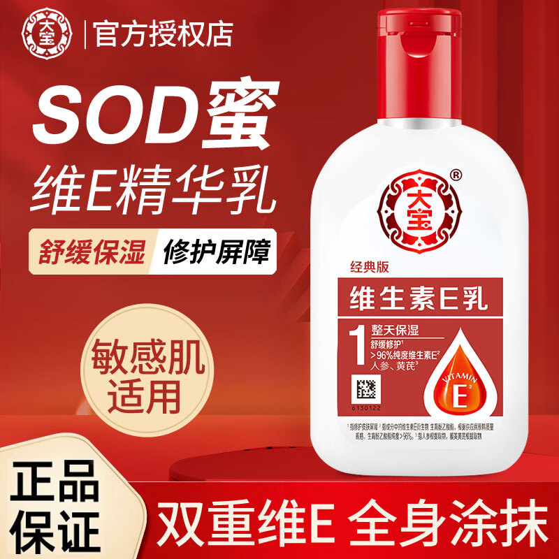 大宝SOD蜜维生素E乳液面霜润肤保湿乳补水保湿专用擦脸油秋冬季护肤品 大宝维生素E乳100ml