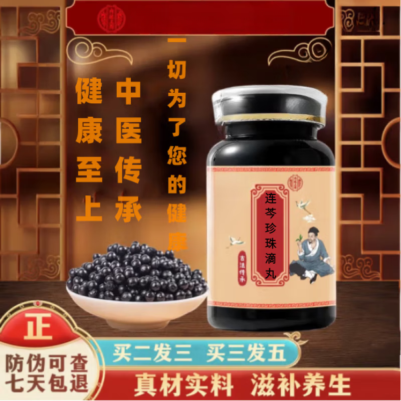内廷上用原料连芩珍珠滴丸 匠心品质 传统滋补 原方制作 真材 小瓶装