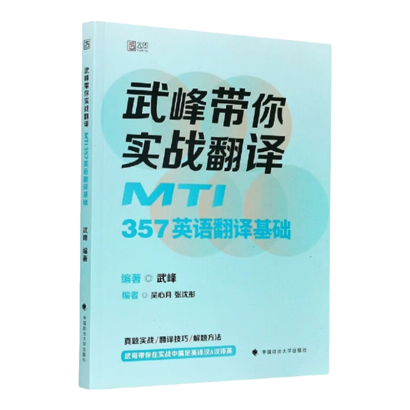 武峰带你实战翻译：MTI357英语翻译基础