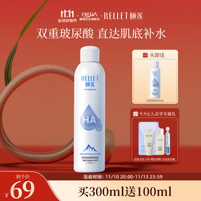 颐莲（RELLET）玻尿酸补水喷雾 保湿细腻喷雾爽肤水送女友 补水喷雾300ml怎么看?