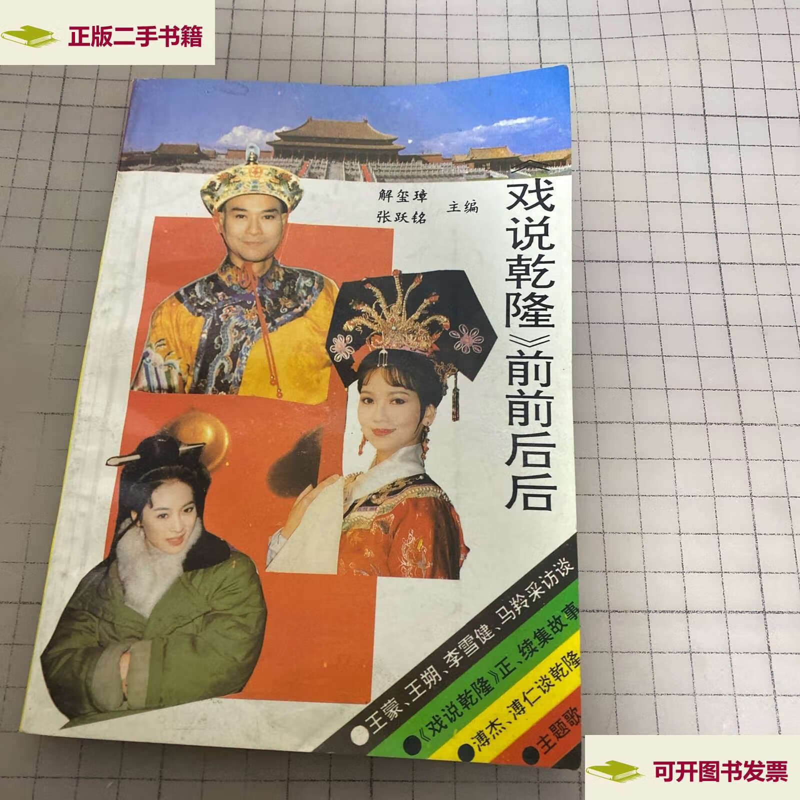 【二手9成新】《戏说乾隆》前前后后 /本书 华文