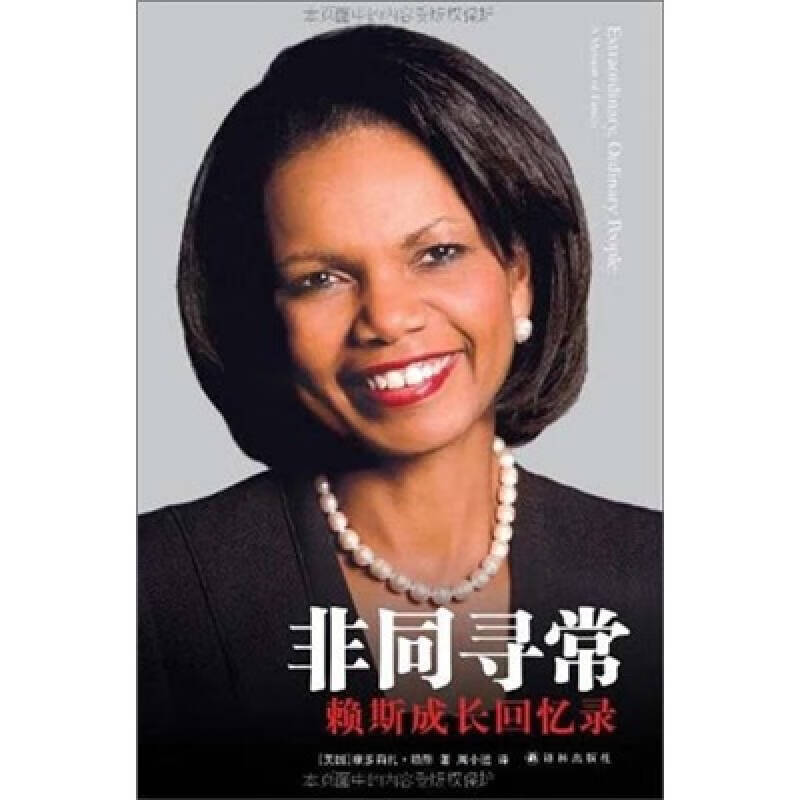 【正版精选】非同寻常 赖斯成长回忆录