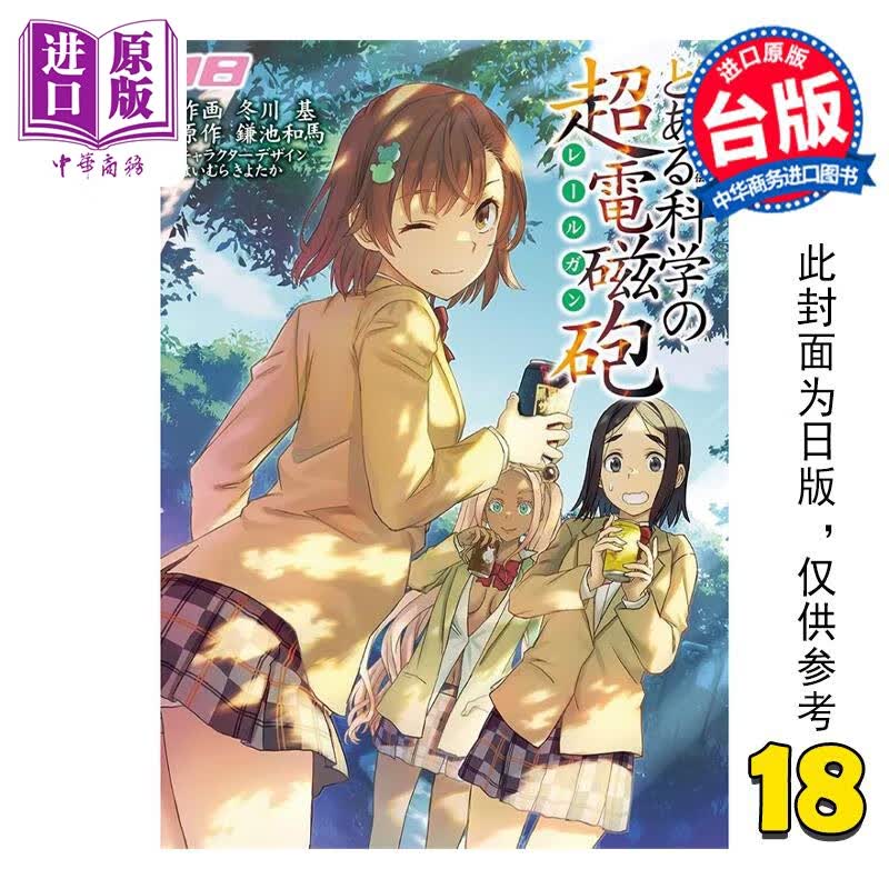 预售 漫画 魔法禁书目录外传 科学超电磁炮 18 镰池和马 台版漫画书 角川出版怎么样,好用不?
