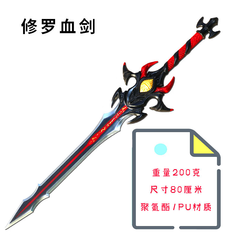修罗血剑80厘米(送刀架)