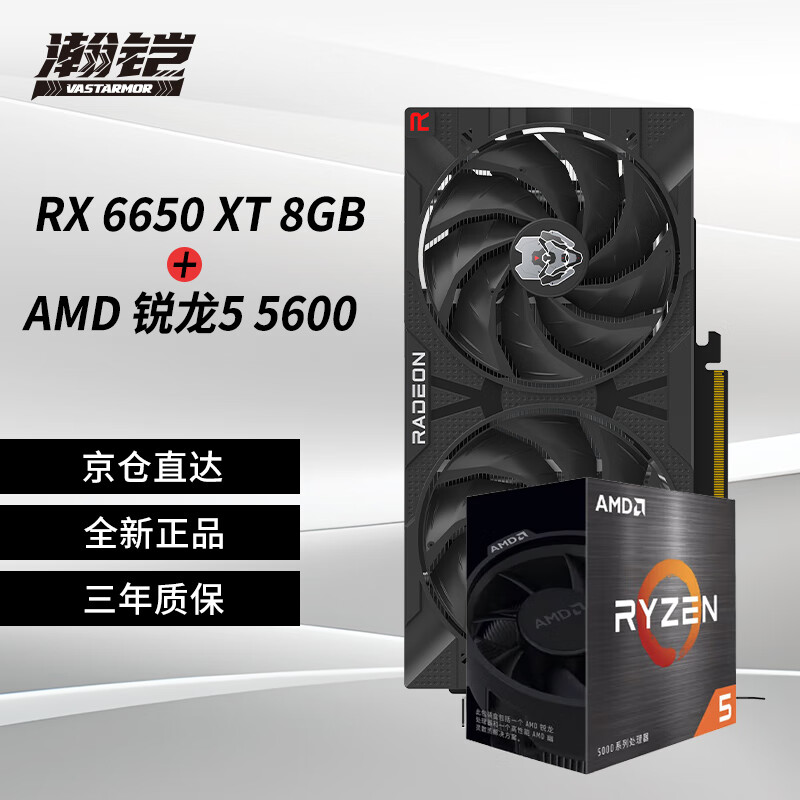 瀚铠（VASTARMOR） RX 6650 XT 8GB 合金新版显卡+AMD锐龙5 5600 CPU处理器套装