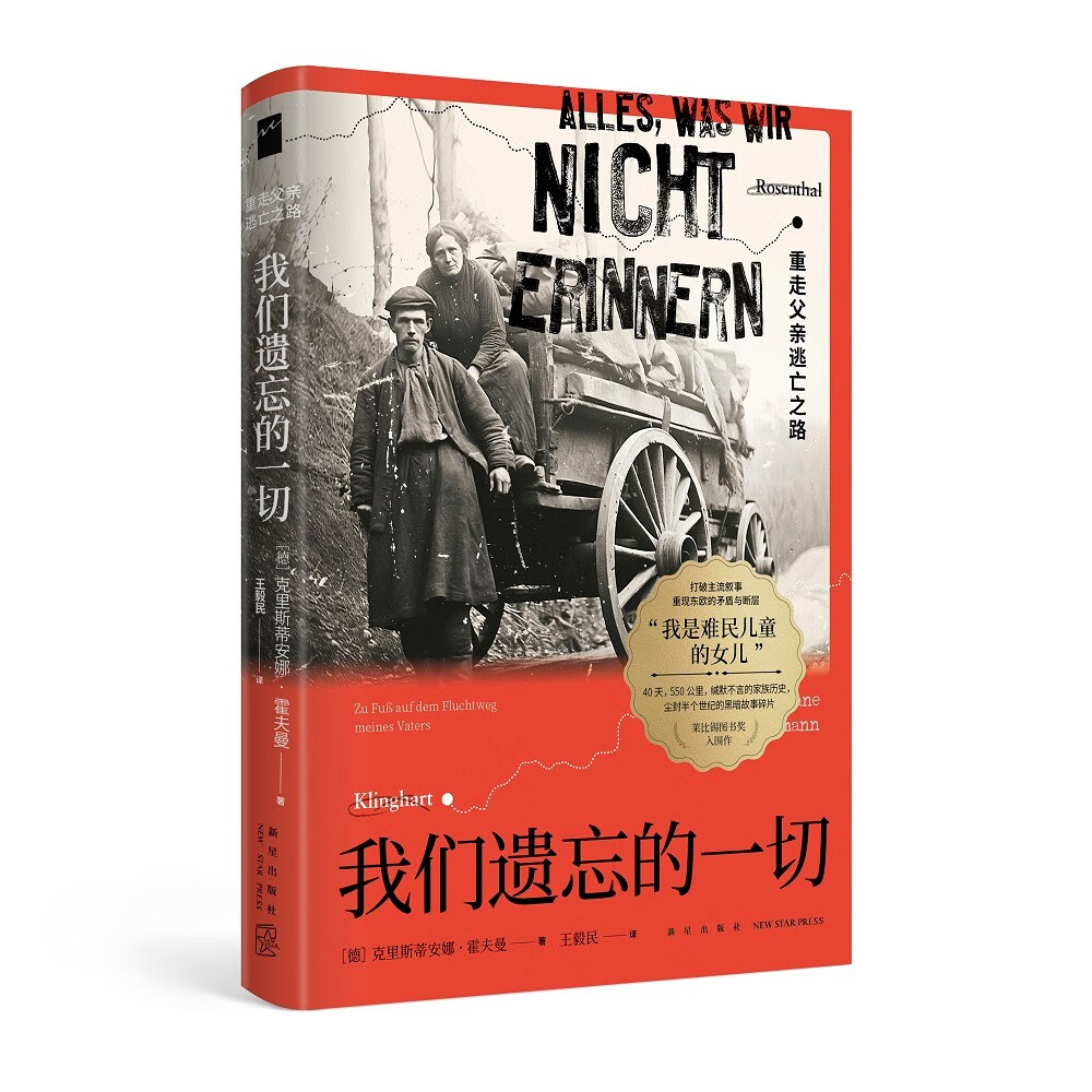 我们遗忘的一切：重走父亲逃亡之路（我们怎样看待历史，我们便怎么应对当下） 若水文库004属于什么档次？