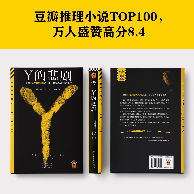Y的悲剧 精装典藏版 推理之神埃勒里·奎因 长期生活在畸形家庭的凶手,杀起家人也不留活口。结局极其震撼 读客悬疑文库 作品合集全集 X的悲剧 希腊棺材之谜 七只黑猫之谜 Y的悲剧