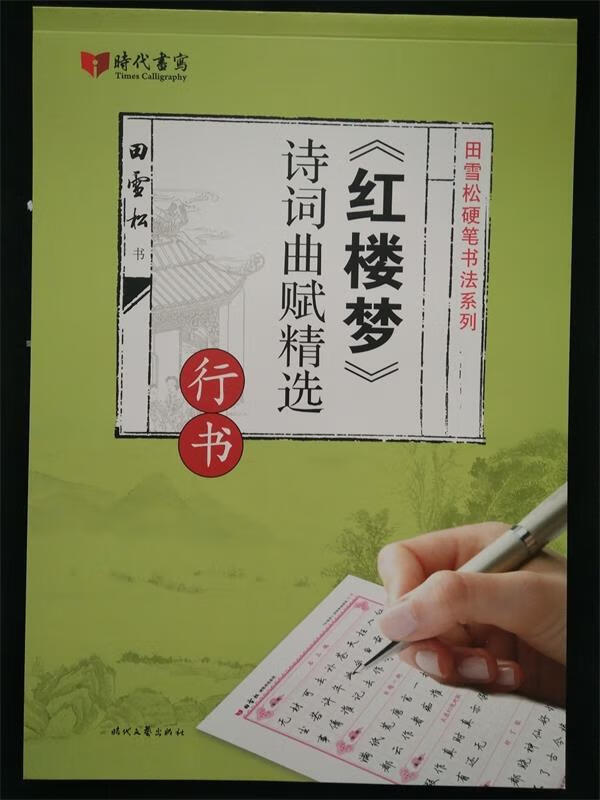 田雪松红楼梦诗词曲赋精选·行书 田雪松 时代文艺出版社