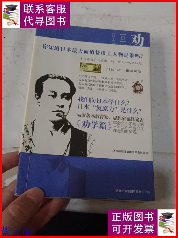 劝学篇:福泽谕吉(日) 吉林出版集团有限责任公司二手9成新
