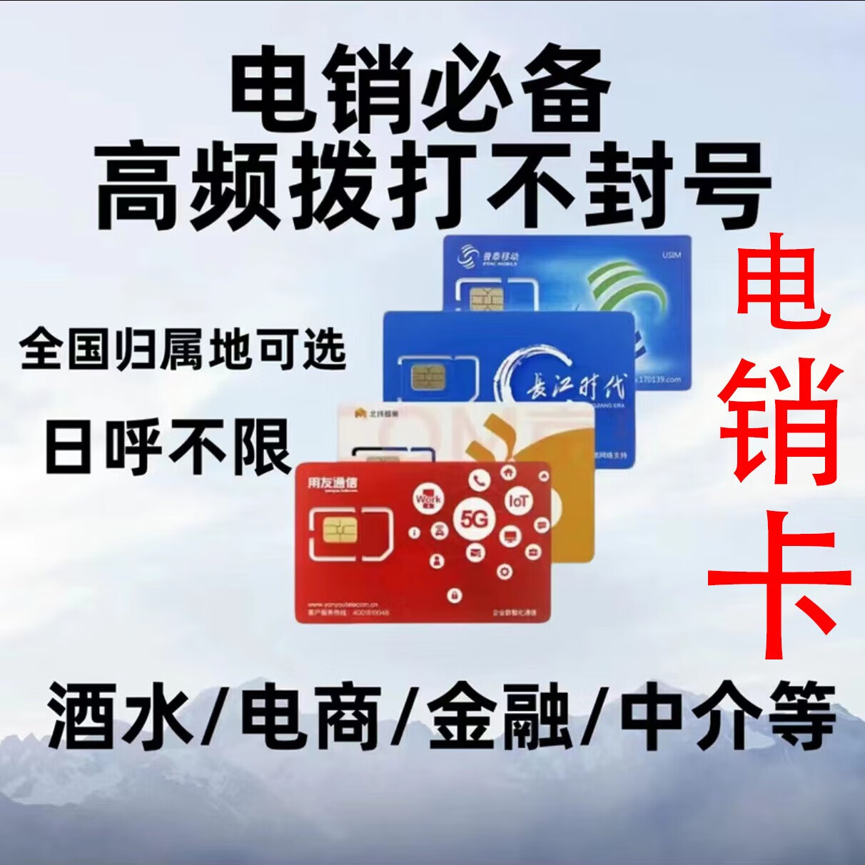 中国电信电话销售专用电销卡高频外呼防封归属全国自选可回拨电商金融