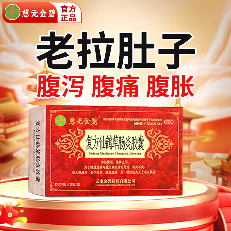 慈元金碧复方仙鹤草肠炎胶囊大药房健脾清热脾虚慢性肠炎肠胃用药腹胀
